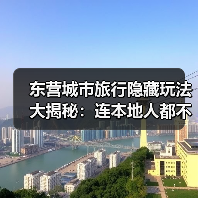 东营城市旅行隐藏玩法大揭秘：连本地人都不知道的10个小众景点..（图4）