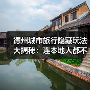 德州城市旅行隐藏玩法大揭秘：连本地人都不知道的10个小众景点..（图1）