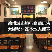 德州城市旅行隐藏玩法大揭秘：连本地人都不知道的10个小众景点..（图2）