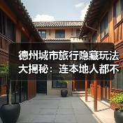德州城市旅行隐藏玩法大揭秘：连本地人都不知道的10个小众景点..（图4）