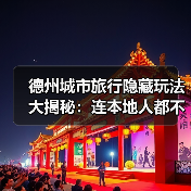 德州城市旅行隐藏玩法大揭秘：连本地人都不知道的10个小众景点..（图3）