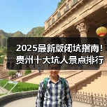 2025最新版闭坑指南！贵州十大坑人景点排行榜，这些地方千万别..