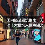 国内旅游避坑指南：天津十大最坑人景点曝光！（必收藏）..
