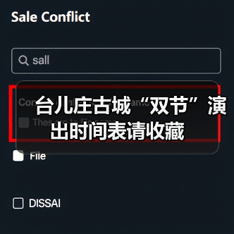 台儿庄古城“双节”演出时间表请收藏（图2）