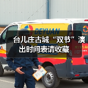 台儿庄古城“双节”演出时间表请收藏（图3）