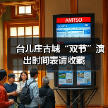 台儿庄古城“双节”演出时间表请收藏（图1）