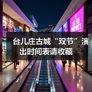 台儿庄古城“双节”演出时间表请收藏（图4）