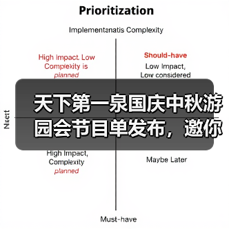 天下第一泉国庆中秋游园会节目单发布，邀你共赴“泉颂华章”潮流盛宴（图1）