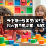 天下第一泉国庆中秋游园会节目单发布，邀你共赴“泉颂华章”潮流盛宴（图2）