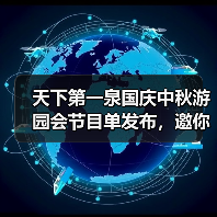 天下第一泉国庆中秋游园会节目单发布，邀你共赴“泉颂华章”潮流盛宴（图3）