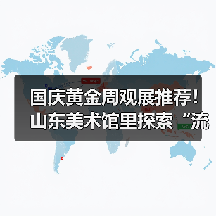 国庆黄金周观展推荐！山东美术馆里探索“流动的敦煌”（图1）