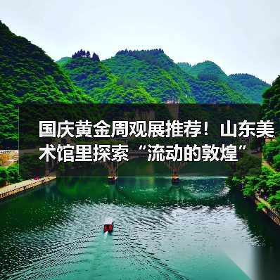 国庆黄金周观展推荐！山东美术馆里探索“流动的敦煌”（图4）