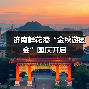 济南鲜花港“金秋游园会”国庆开启（图3）