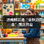 济南鲜花港“金秋游园会”国庆开启（图4）
