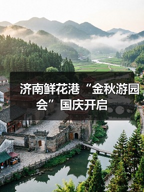 济南鲜花港“金秋游园会”国庆开启（图2）
