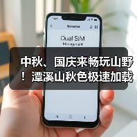 中秋、国庆来畅玩山野！潭溪山秋色极速加载中（图2）