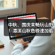 中秋、国庆来畅玩山野！潭溪山秋色极速加载中（图4）