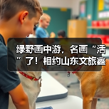 绿野画中游，名画“活”了！相约山东文旅鑫诚田园，与艺术零距离对话！（图2）