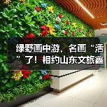 绿野画中游，名画“活”了！相约山东文旅鑫诚田园，与艺术零距离对话！（图4）