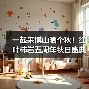 一起来博山晒个秋！红叶柿岩五周年秋日盛典启幕（图2）