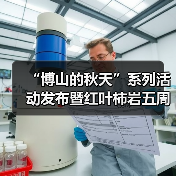 “博山的秋天”系列活动发布暨红叶柿岩五周年秋日盛典即将启幕（图1）
