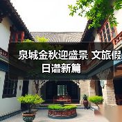 泉城金秋迎盛景 文旅假日谱新篇（图3）
