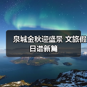泉城金秋迎盛景 文旅假日谱新篇（图4）