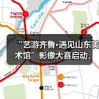 “艺游齐鲁·遇见山东美术馆”影像大赛启动，山东美术馆为公益旅游目的地“加码”（图4）