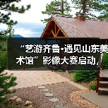 “艺游齐鲁·遇见山东美术馆”影像大赛启动，山东美术馆为公益旅游目的地“加码”（图3）