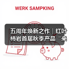 五周年焕新之作｜红叶柿岩首届秋季产品“来红叶柿岩晒个秋”即将启幕（图4）