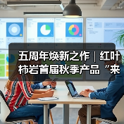 五周年焕新之作｜红叶柿岩首届秋季产品“来红叶柿岩晒个秋”即将启幕（图2）