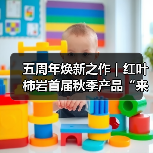 五周年焕新之作｜红叶柿岩首届秋季产品“来红叶柿岩晒个秋”即将启幕（图1）