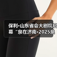 保利·山东省会大剧院启幕“泉在济南·2025泉城音乐节”政企联动助推槐荫文旅融合发展（图1）