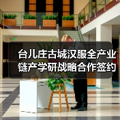 台儿庄古城汉服全产业链产学研战略合作签约仪式成功举办（图1）