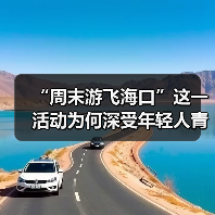 “周末游飞海口”这一活动为何深受年轻人青睐?（图4）