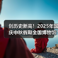 创历史新高！2025年国庆中秋假期全国博物馆接待观众近8630万人次（图2）