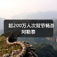 超200万人次双节畅游阿勒泰（图3）