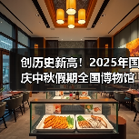 创历史新高！2025年国庆中秋假期全国博物馆接待观众近8630万人次（图4）
