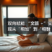 双向赋能 “文旅 +”实现从“相加”到“相融”（图2）
