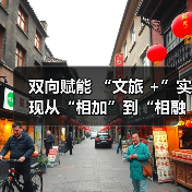 双向赋能 “文旅 +”实现从“相加”到“相融”（图4）