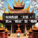 双向赋能 “文旅 +”实现从“相加”到“相融”（图3）