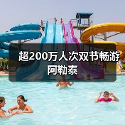 超200万人次双节畅游阿勒泰（图4）