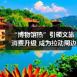 “博物馆热”引领文旅消费升级 成为拉动周边消费、片区文商旅融合新引擎（图2）