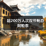 超200万人次双节畅游阿勒泰（图1）