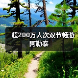 超200万人次双节畅游阿勒泰（图2）