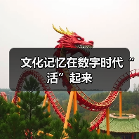 文化记忆在数字时代“活”起来（图4）