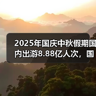 2025年国庆中秋假期国内出游8.88亿人次，国内出游总花费8090.06亿元（图2）