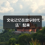 文化记忆在数字时代“活”起来（图1）