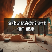 文化记忆在数字时代“活”起来（图3）