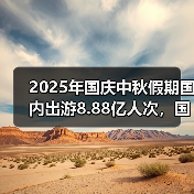 2025年国庆中秋假期国内出游8.88亿人次，国内出游总花费8090.06亿元（图3）